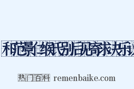 和范景仁缑氏别后见寄求决乐议是什么意思的图片
